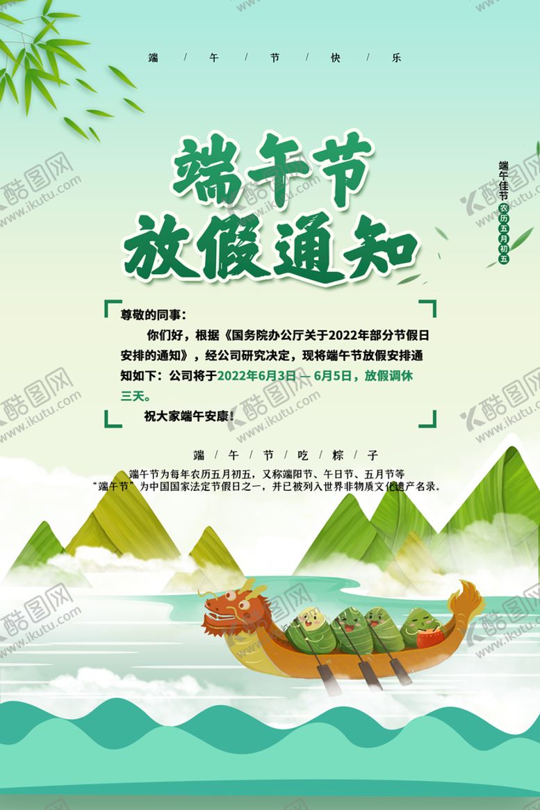 编号：25197309170642208732【酷图网】源文件下载-端午节放假通知