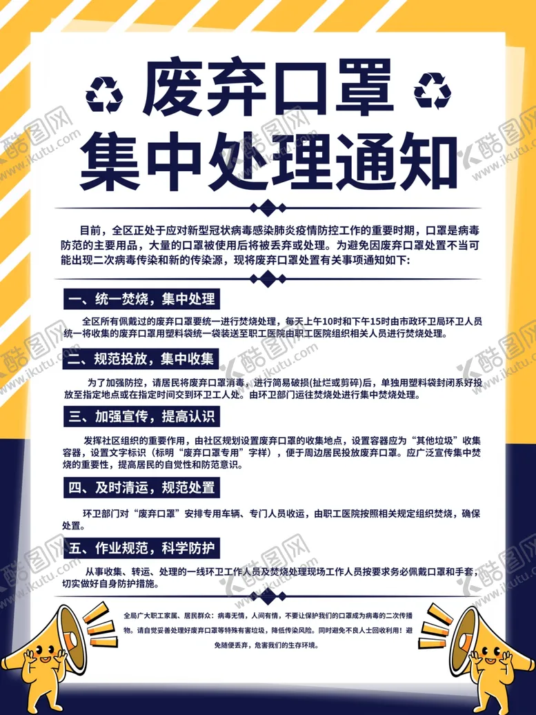 编号：79607804162307024240【酷图网】源文件下载-废弃口罩处理通知公益海报素材