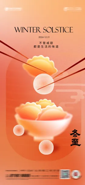 冬至海报饺子二十四节气汤圆