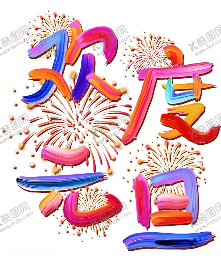 编号：87243902231009112141【酷图网】源文件下载-欢度元旦