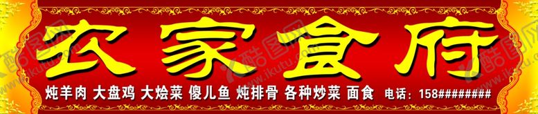 编号：81085910091434227728【酷图网】源文件下载-饭馆门头食府农家食府