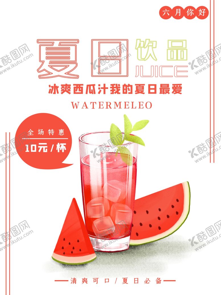编号：38645505161335435037【酷图网】源文件下载-西瓜饮品