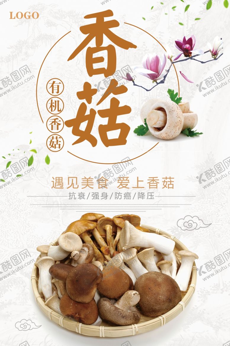 编号：16101809201404243572【酷图网】源文件下载-香菇海报