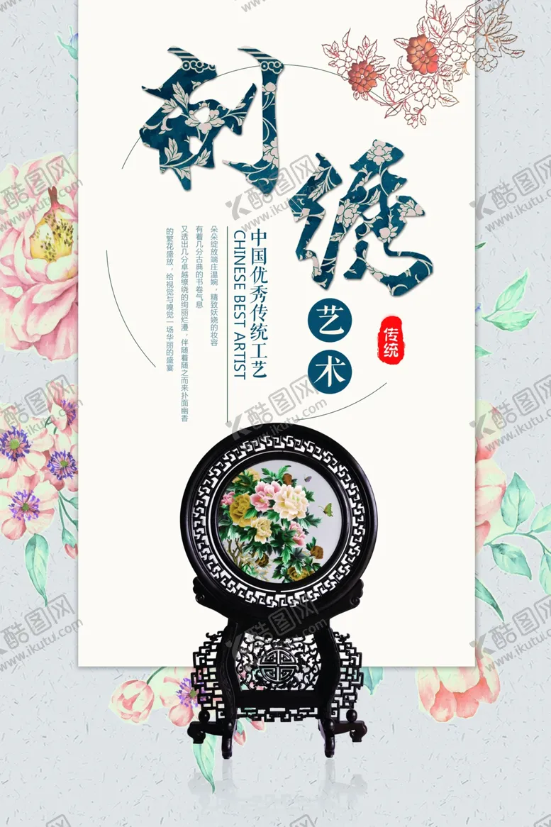 编号：21877001270047283879【酷图网】源文件下载-刺绣海报