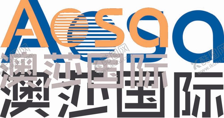 编号：98337312011552115288【酷图网】源文件下载-澳莎国际logoAOSa