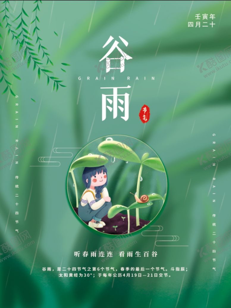 编号：32456809172348574258【酷图网】源文件下载-谷雨 二十四节气       