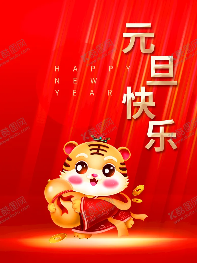 编号：75122711162314313977【酷图网】源文件下载-元旦快乐