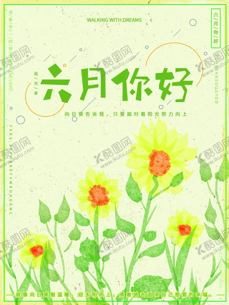 编号：50650506301938172968【酷图网】源文件下载-六月你好