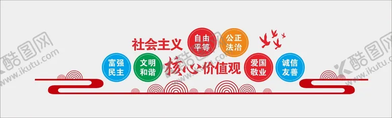 编号：10777710161744303525【酷图网】源文件下载-核心价值观