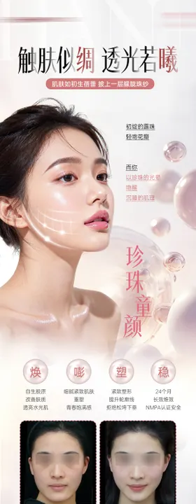 珍珠童颜产品海报