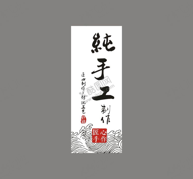 编号：91769801151314519421【酷图网】源文件下载-纯手工 不干胶 标签