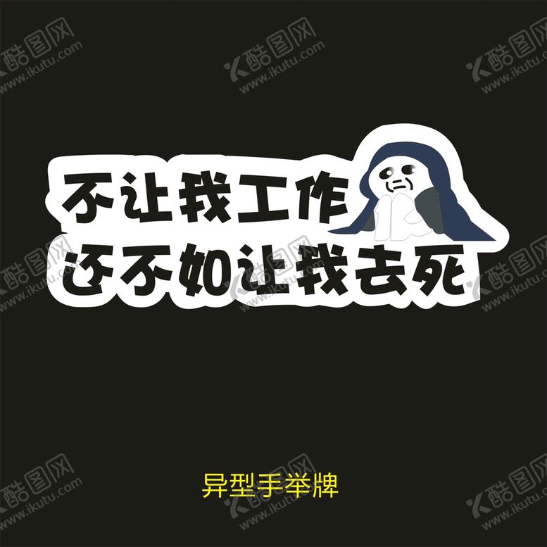 编号：15427202090002184694【酷图网】源文件下载-异型手举牌-不让我工作不如让我