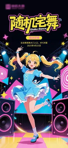 二次元宅舞宣传海报