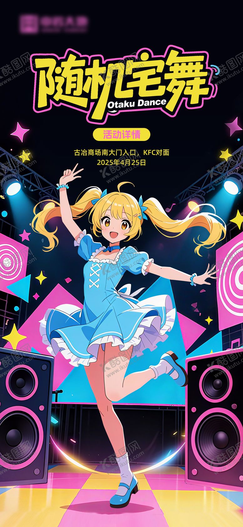 编号：74368901191425228199【酷图网】源文件下载-二次元宅舞宣传海报