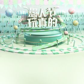 愚人节海报