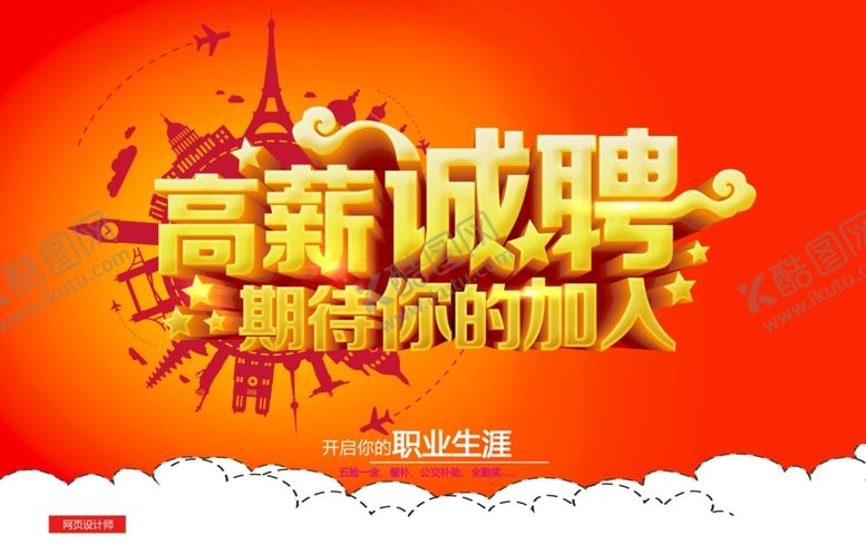 编号：85157807051139092098【酷图网】源文件下载-招聘