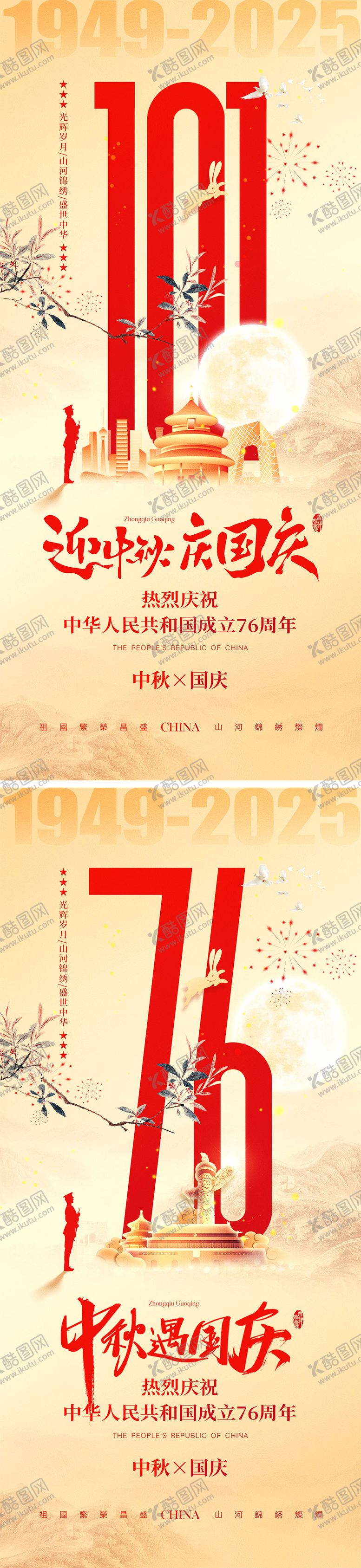 编号：35633309080803258314【酷图网】源文件下载-中秋节国庆节海报