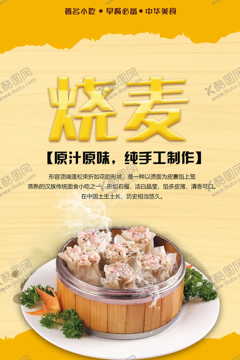 编号：15379409131903510352【酷图网】源文件下载-烧麦烧卖沙县小吃