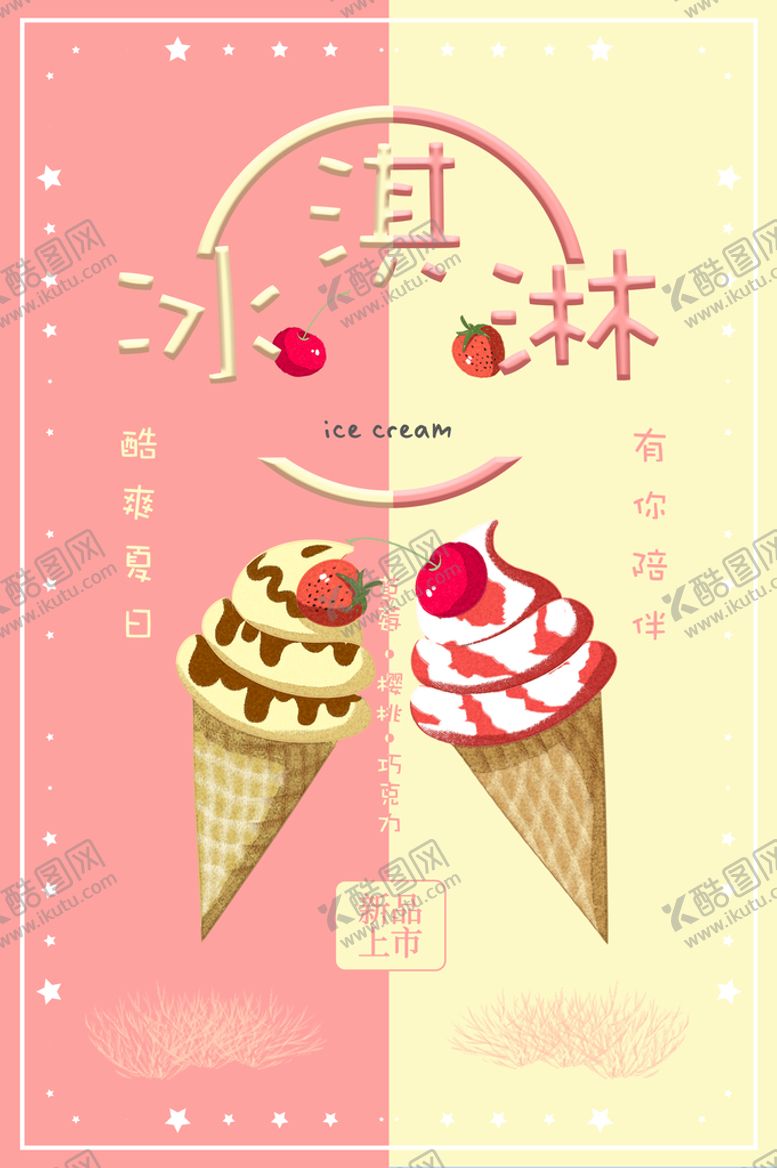 编号：81367409250251415793【酷图网】源文件下载-冰淇淋