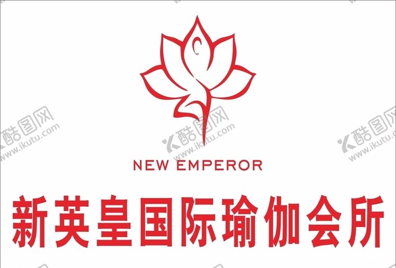 编号：16471905121553109681【酷图网】源文件下载-新英皇国际瑜伽会所