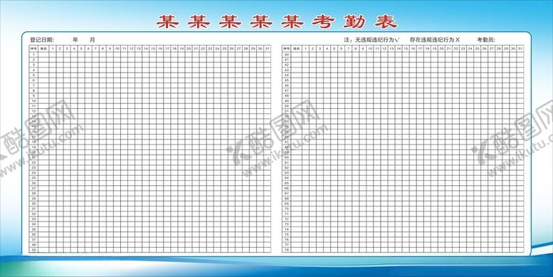 编号：26440712102240544659【酷图网】源文件下载-考勤表