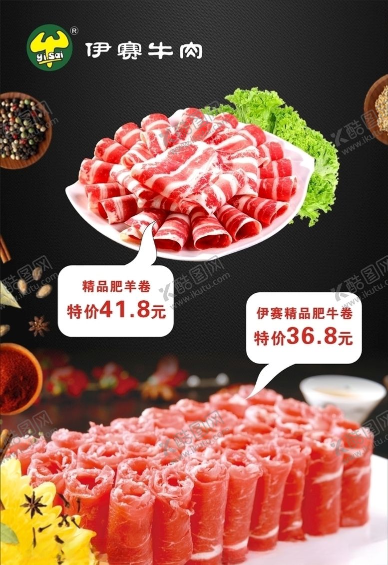 编号：57068404101320018260【酷图网】源文件下载-肥羊卷肥牛卷海报