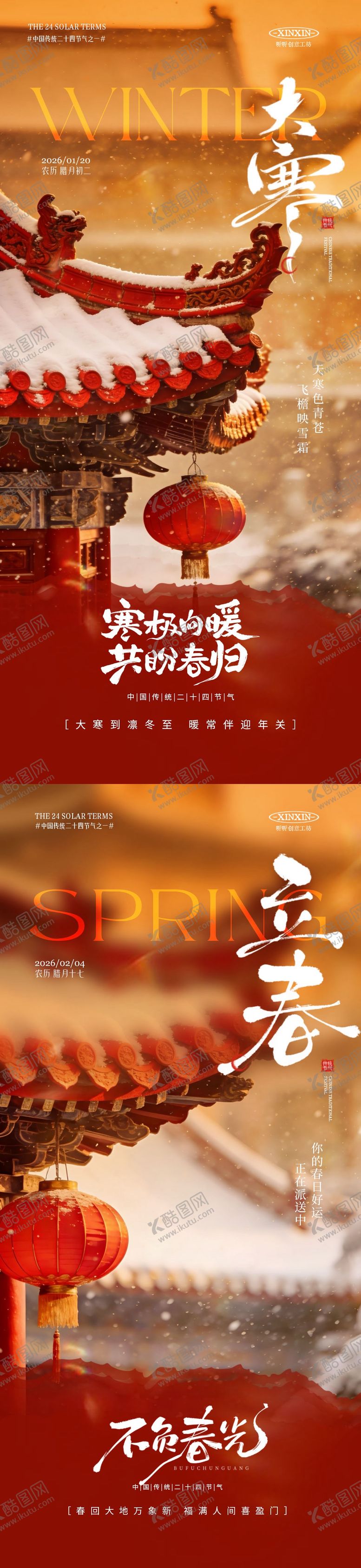 编号：16015101110202585129【酷图网】源文件下载-地产大寒立春节气海报