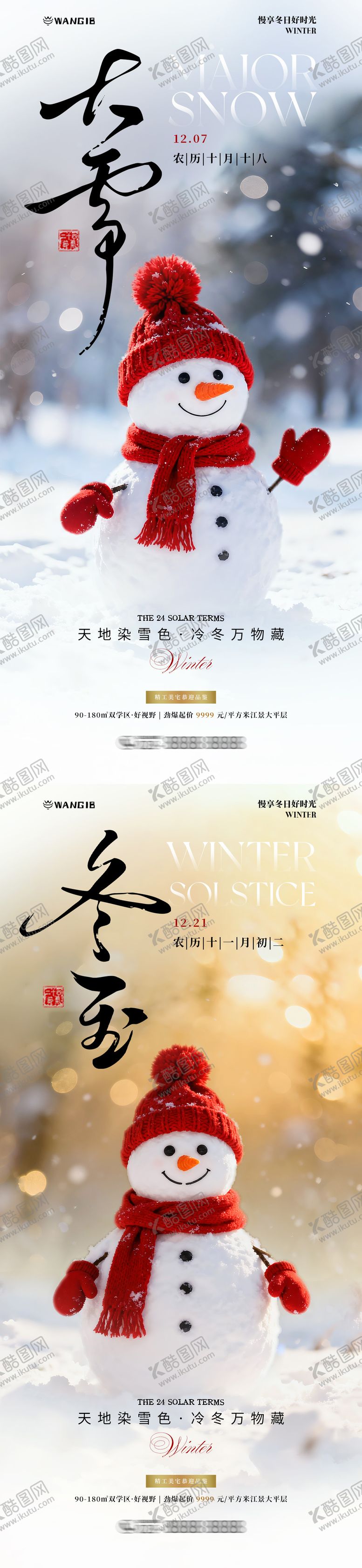 编号：47878611250202327770【酷图网】源文件下载-大雪冬至雪人海报