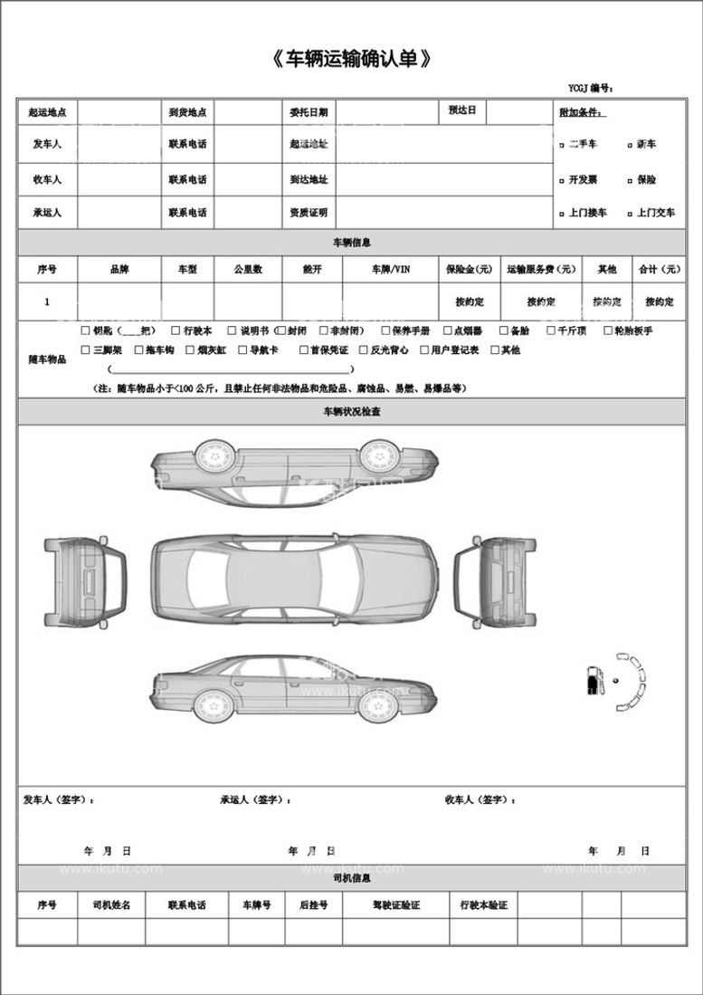 编号：52571712031246062506【酷图网】源文件下载-车辆运输单