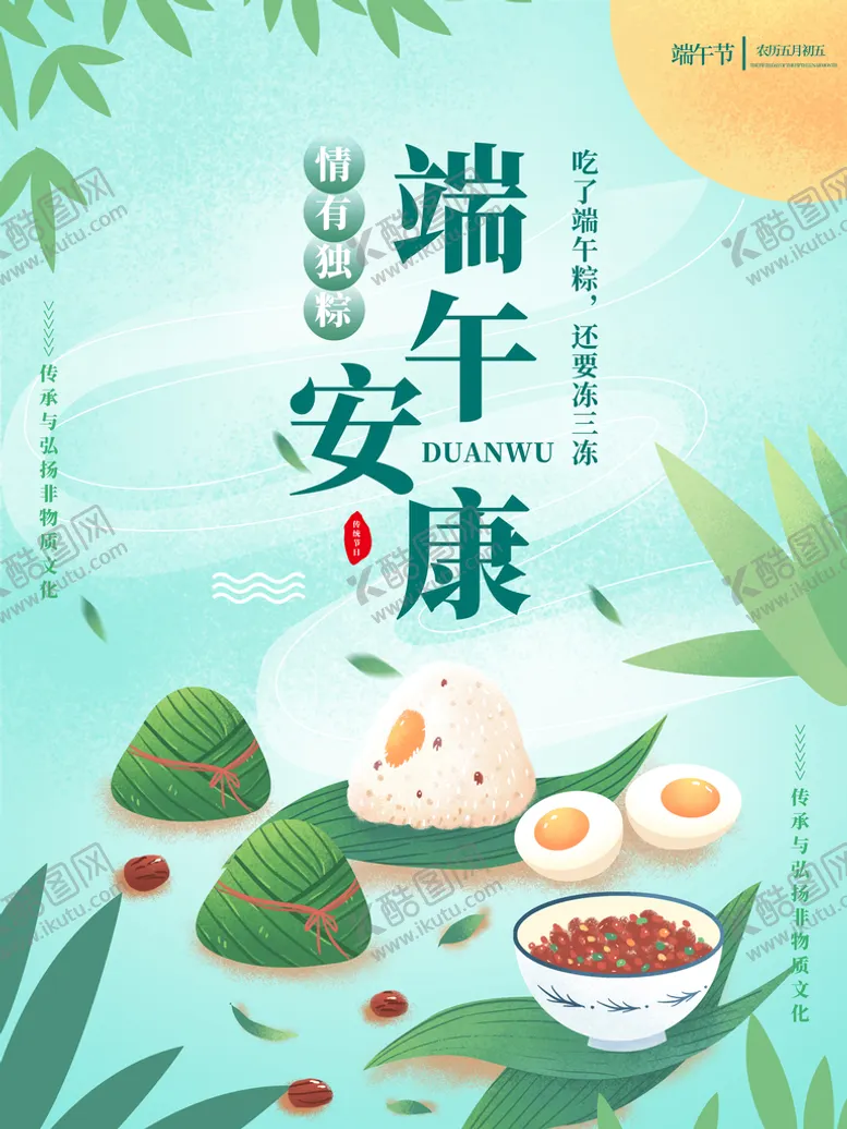 编号：27470910250829192408【酷图网】源文件下载-浓情端午节端午安康海报