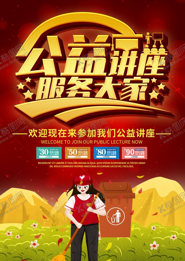 编号：54837710051733118035【酷图网】源文件下载-公益讲座