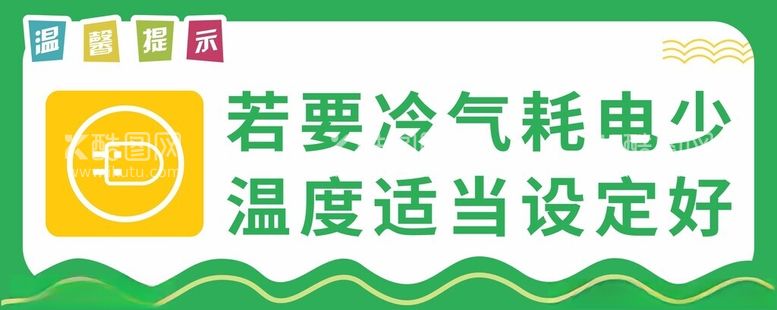 编号：71370012151346499891【酷图网】源文件下载-节约用电