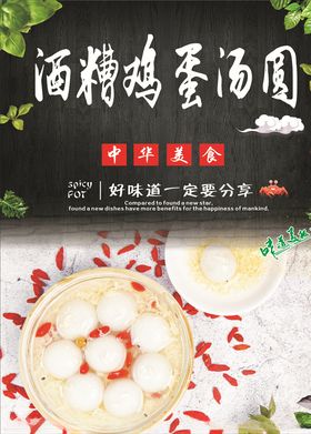 酒糟鸡蛋汤圆海报