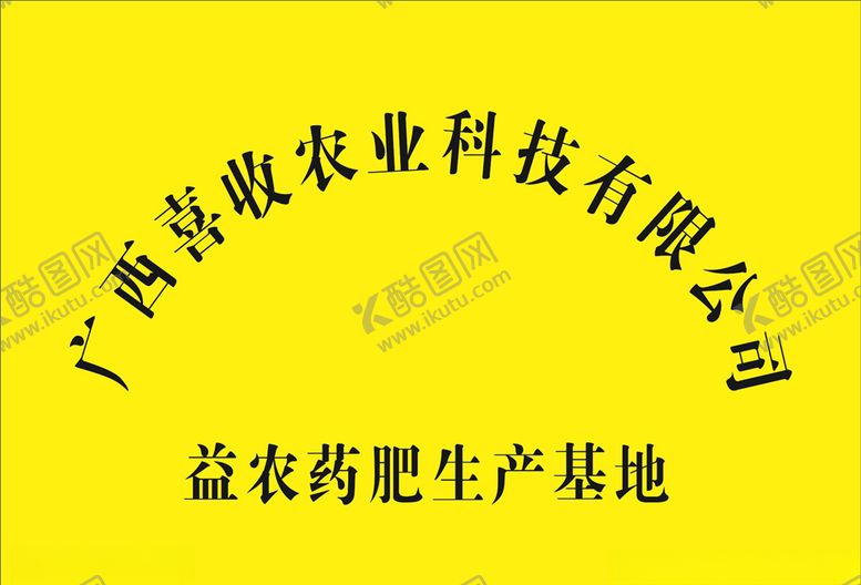 编号：99329310111225507518【酷图网】源文件下载-广西喜收农业科技有限公司牌匾