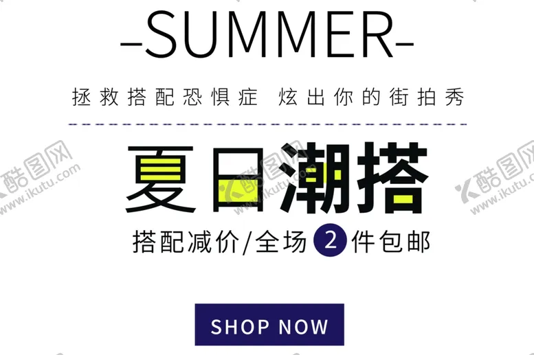 编号：66563102161334241786【酷图网】源文件下载-夏日潮搭