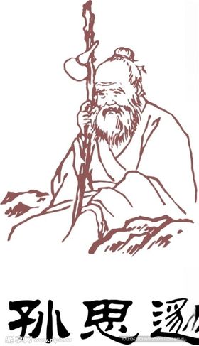 孙思邈
