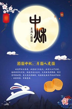 中秋节海报活动吊旗易拉宝欢度