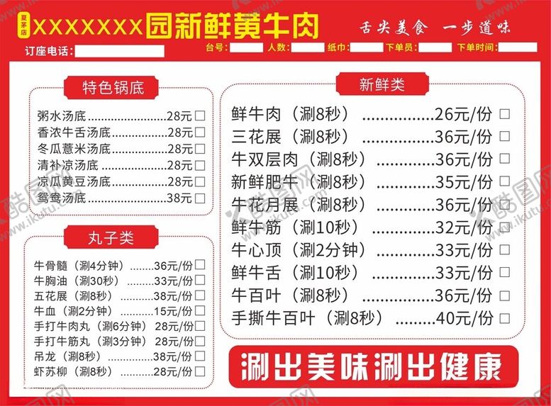 编号：43228001271430066091【酷图网】源文件下载-牛肉火锅点餐单