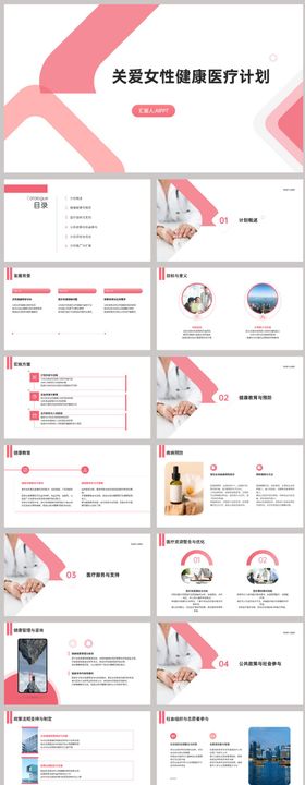 关爱女性健康医疗计划PPT