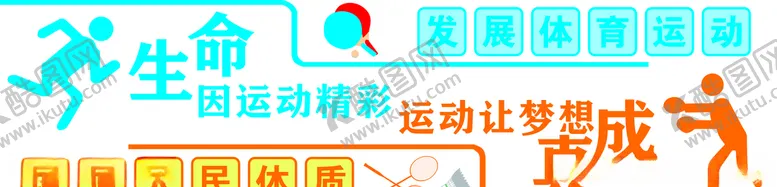 编号：25501607071555319095【酷图网】源文件下载-体育墙