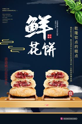 鲜花饼美食海报