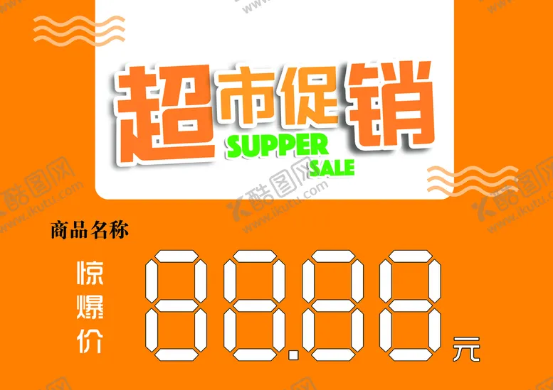 编号：04179309251118168463【酷图网】源文件下载-促销价格牌