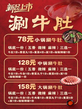 新品上市涮牛肚