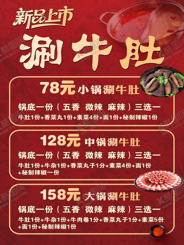 编号：82175812191601103737【酷图网】源文件下载-新品上市涮牛肚