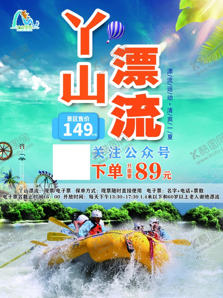 编号：34060705172312088357【酷图网】源文件下载-大余丫山漂流海报