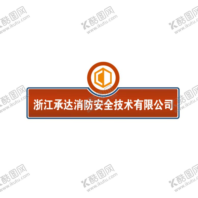 编号：97494910232139207430【酷图网】源文件下载-浙江承达消防