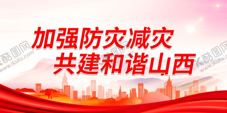 编号：12780409190008402609【酷图网】源文件下载-加强防灾减灾 共建和谐山西