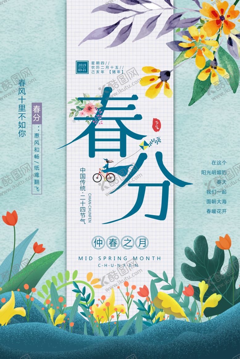 编号：92079506190832525362【酷图网】源文件下载-春分