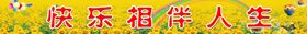 快乐相伴