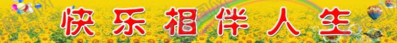 编号：34502507051333103663【酷图网】源文件下载-快乐相伴